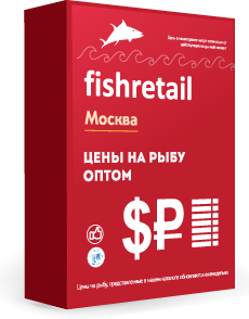 Оптовые цены на рыбу в Москве